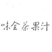 味全茶果汁