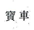車寶