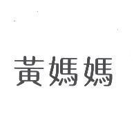 黃媽媽