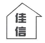 佳信及圖