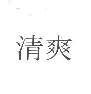 清爽