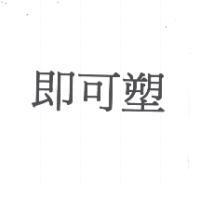 即可塑