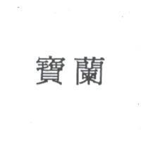寶蘭