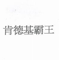 肯德基霸王