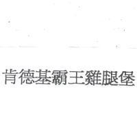 肯德基霸王雞腿堡