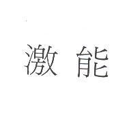 激能