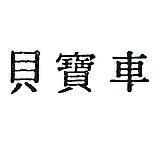 車寶貝