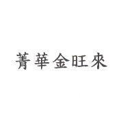 菁華金旺來