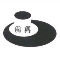 國興及圖