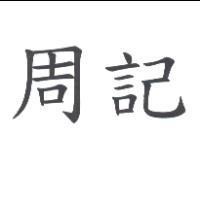 周記