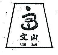 文山及圖 WEN SAN 