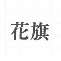花旗
