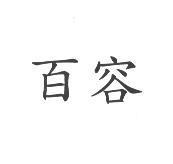 百容