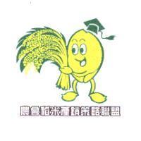 農會稻米產銷策略聯盟及米博士圖