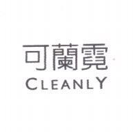 可蘭霓 CLEANLY