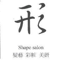 形設計圖, Shape salon, 髮藝 彩粧 美妍
