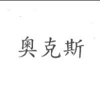 奧克斯