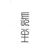 長生