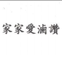家家愛滷讚