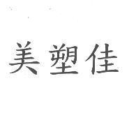 美塑佳
