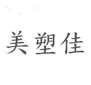 美塑佳