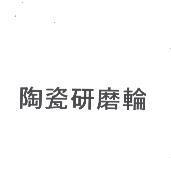 陶瓷研磨輪