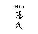 湯氏 MLJ 