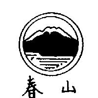 春山及圖