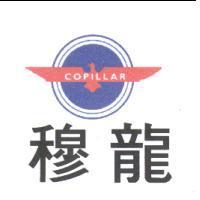 穆龍及圖 COPILLAR