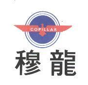 穆龍及圖 COPILLAR