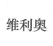 維利奧