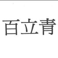 百立青