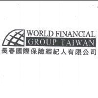 長春國際保險經紀人有限公司及圖 WORLD FINANCIAL GROUP TAIWAN