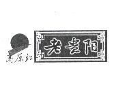 高原紅老貴陽及圖