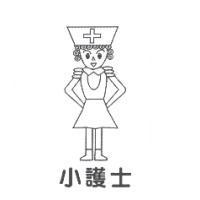 小護士及圖