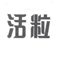 活粒