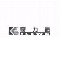 奇力速及圖 Kilews
