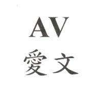愛文 AV