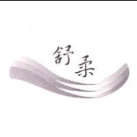 舒柔及圖