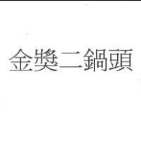 金獎二鍋頭