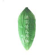 洪家苦瓜丹祖及圖