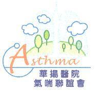 華揚醫院氣喘聯誼會及圖