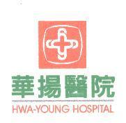 華揚醫院及圖