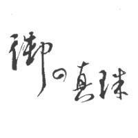 御の真珠