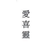 愛喜靈