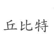 丘比特