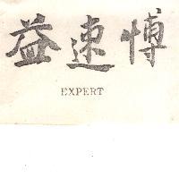 益速博 EXPERT
