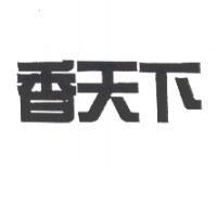 香天下
