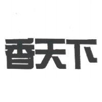 香天下