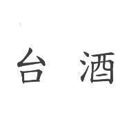 台酒